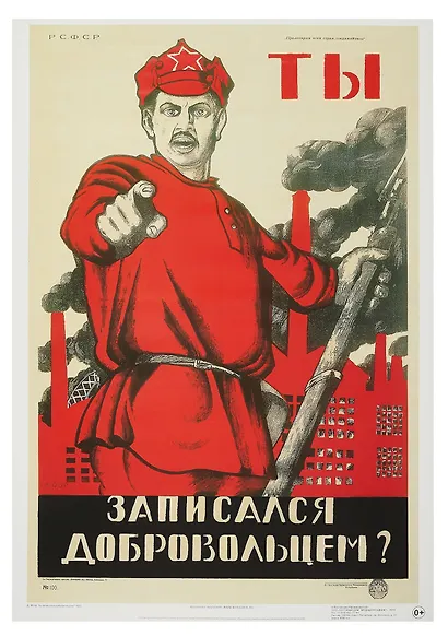 Постер Советский плакат "Ты записался добровольцем?" - фото 1