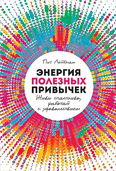 Энергия полезных привычек: Живи счастливо, работай с удовольствием - фото 1