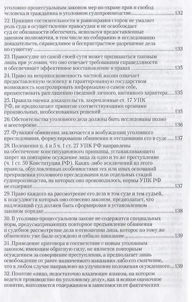 Вопросы уголовного судопроизводства в решениях Конституционного Суда Российской Федерации: науч.- практич. пособие / 2-е изд., перераб. и доп. - фото 5