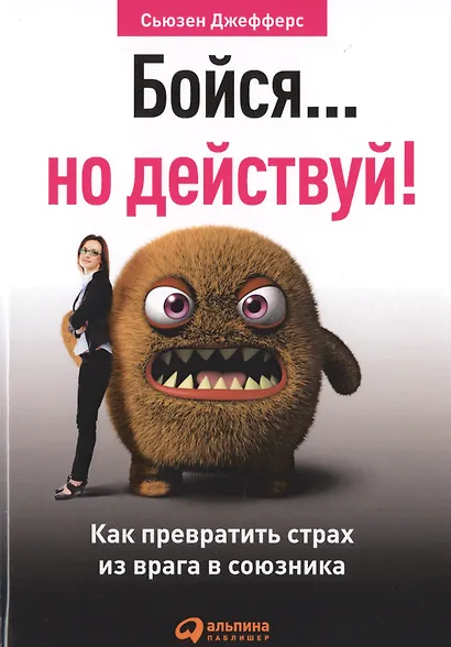 Бойся... но действуй! Как превратить страх из врага в союзника - фото 2