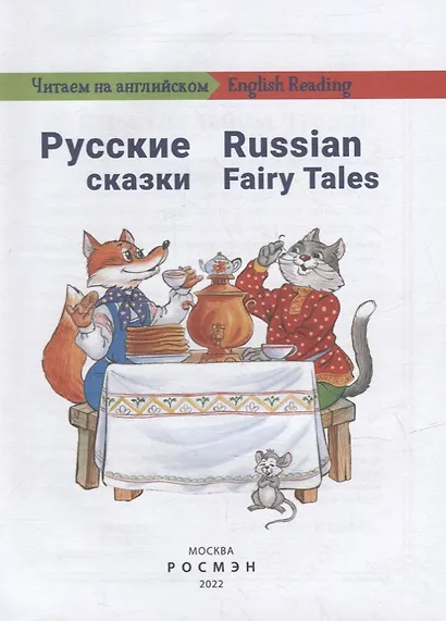 Русские сказки / Russian Fairy Tales: на русском и английском языке - фото 2