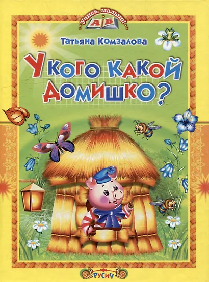 У кого какой домишко? Стихи и сказки. - фото 1