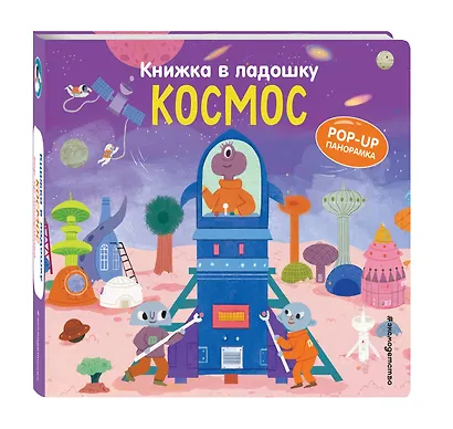 Книжка в ладошку. Космос. Pop-up панорамка - фото 3