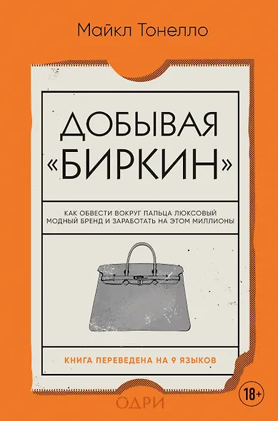 Добывая Биркин. Как обвести вокруг пальца люксовый модный бренд и заработать на этом миллионы - фото 1
