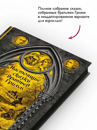 Настоящие сказки братьев Гримм. Полное собрание в одном томе - фото 5