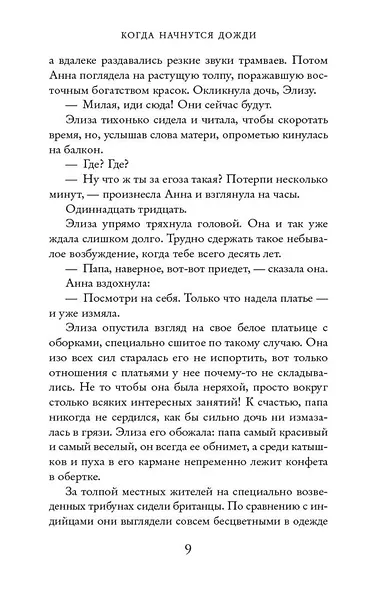 Когда начнутся дожди - фото 8