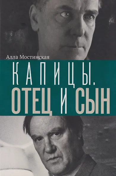 Капицы. Отец и сын - фото 1