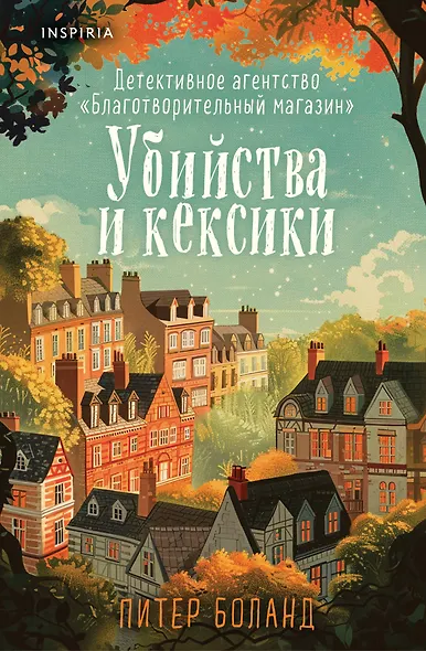 Убийства и кексики. Детективное агентство «Благотворительный магазин» (#1) (формат клатчбук) - фото 1