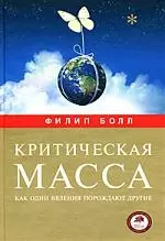 Критическая масса. Как одни явления порождают другие - фото 1