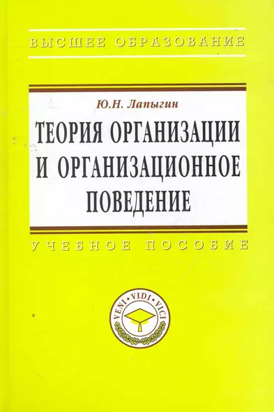 Теория организации и организационное поведение: Учебное пособие - (Высшее образование: Магистратура) (ГРИФ) /Лапыгин Ю.Н. - фото 1