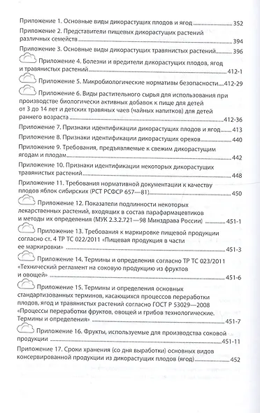 Экспертиза дикорастущих плодов, ягод и травянистых растений. Качество и безопасность - фото 4