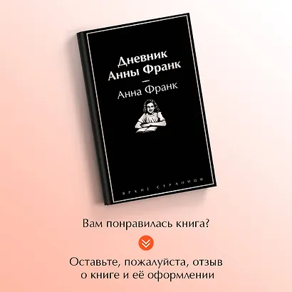 Дневник Анны Франк - фото 8