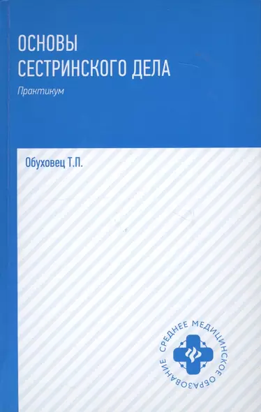 Основы сестринского дела. Практикум - фото 1