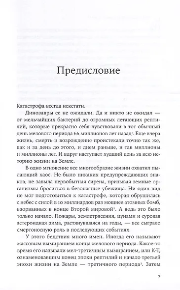 Как умирали динозавры. Убийственный астероид и рождение нового мира - фото 4