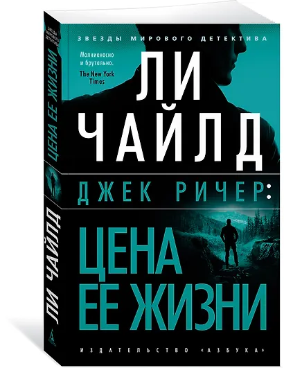 Джек Ричер: Цена ее жизни - фото 2