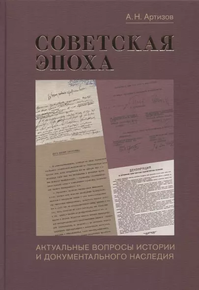 Советская эпоха: Актуальные вопросы истории и документального наследия - фото 1