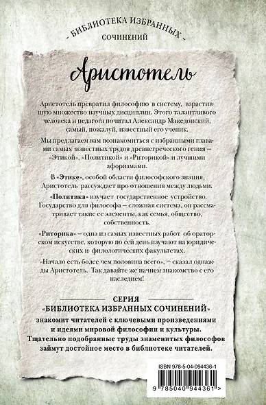 Аристотель. Этика, политика, риторика, афоризмы - фото 2