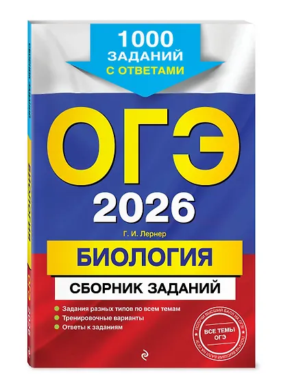 ОГЭ-2026. Биология. Сборник заданий: 1000 заданий с ответами - фото 3