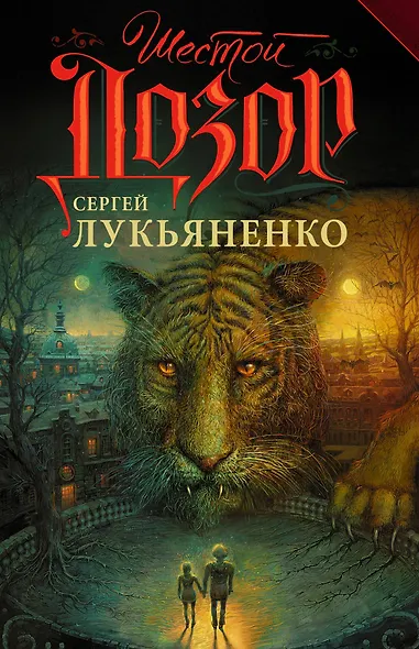 Шестой дозор: фантастический роман - фото 1