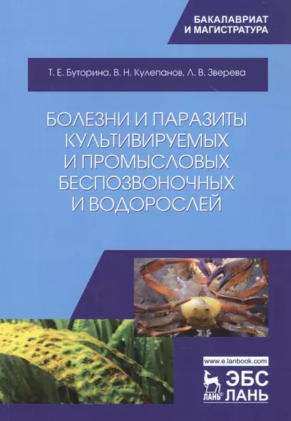 Болезни и паразиты культивируемых и промысловых беспозвоночных и водорослей. Учебное пособие - фото 1