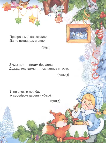 С Новым годом! Стихи и загадки - фото 7