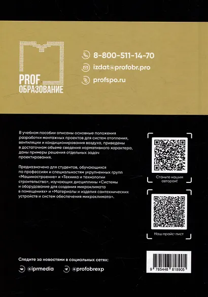 Системы и оборудование для создания микроклимата в помещениях: учебное пособие для СПО - фото 2