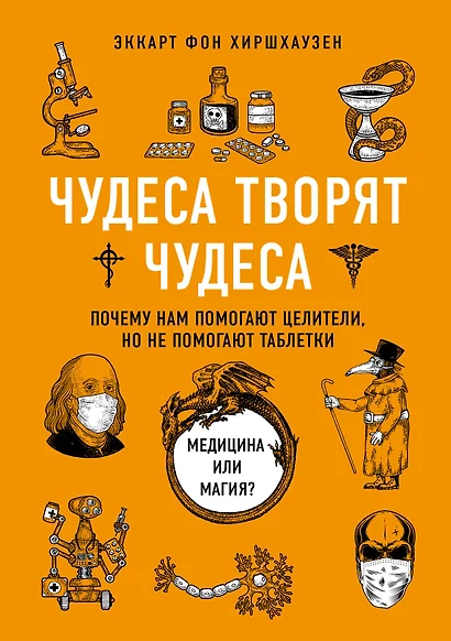 Чудеса творят чудеса. Почему нам помогают целители, но не помогают таблетки - фото 1