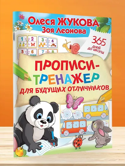 Прописи-тренажер для будущих отличников - фото 4