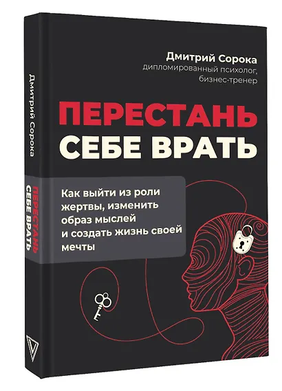 Перестань себе врать: как выйти из роли жертвы, изменить образ мыслей и создать жизнь своей мечты - фото 3