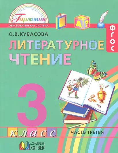 Литературное чтение. Учебник для 3 класса общеобразовательных учреждений. В 4 частях. Часть 3. 11-е изд. - фото 1