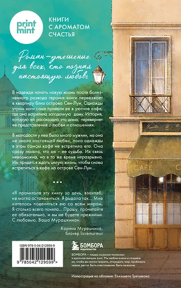 Кафе на острове Сен-Луи. Родные души всегда находят друг друга - фото 2