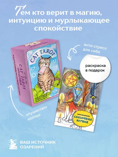Комплект: Cat Tarot. Таро Котиков (78 карт и руководство в подарочном футляре) + Таро-раскраска Сказочные котики - фото 4