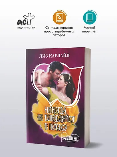 Никогда не влюбляйся в повесу - фото 3