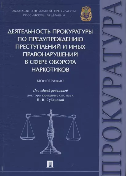 Деятельность прокуратуры по предупреждению преступлений и иных правонарушений в сфере оборота наркот - фото 1