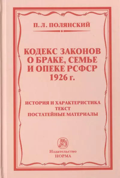 Кодекс законов о браке, семье и опеке РСФСР 1926 г. История и характеристика. Текст. Постатейные материалы - фото 1