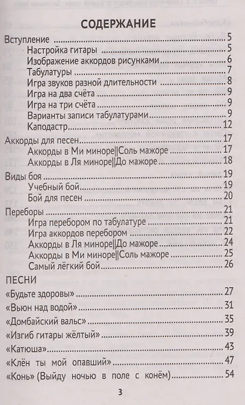 Самоучитель игры на шестиструнной гитаре: застольные песни: безнотный метод - фото 5