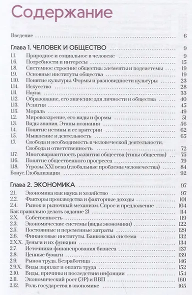 Обществознание. Полезная книга о том, как сдать ЕГЭ, для школьников и поступающих в вузы - фото 2