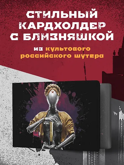 Кардхолдер. Atomic Heart. Близняшка (в форме книжки, 215х65 мм) - фото 3
