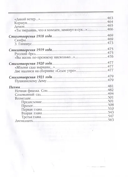 Соловьиный сад Стихотворения и поэмы - фото 13