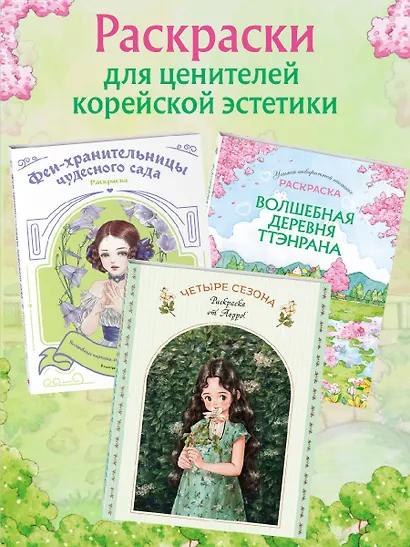 Волшебная деревня Ттэнрана. Учимся акварельной технике иллюстратора. Раскраска - фото 7