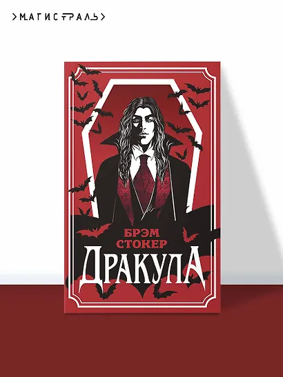 Дракула - фото 4