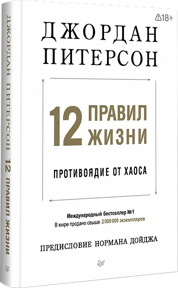 12 правил жизни: противоядие от хаоса - фото 2