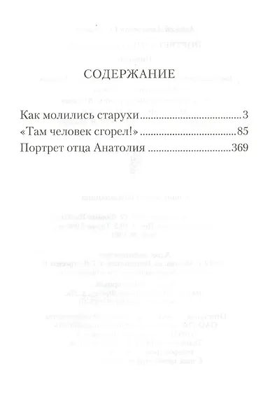 Портрет отца Анатолия. Повести. - фото 2