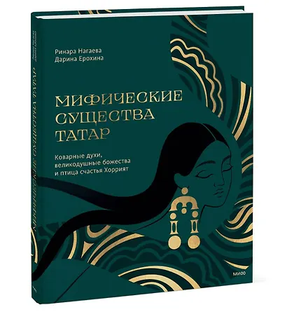Мифические существа татар. Коварные духи, великодушные божества и птица счастья Хоррият - фото 3