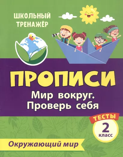 Тесты. Окружающий мир. 2 класс. Мир вокруг. Проверь себя. Прописи - фото 1