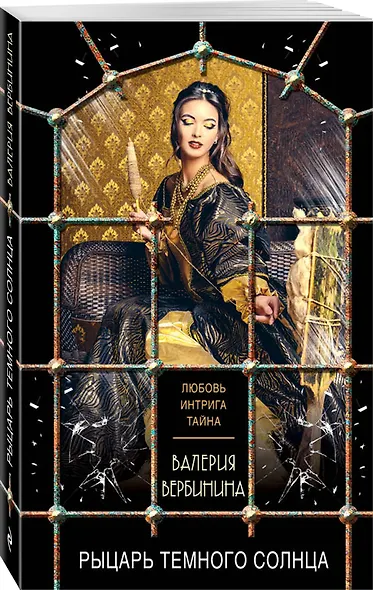 Рыцарь темного солнца - фото 3