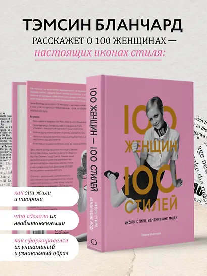 100 женщин - 100 стилей. Иконы стиля, изменившие моду - фото 6