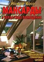 Мансарды и чердачные помещения: Обустройство, планировка, дизайн - фото 1
