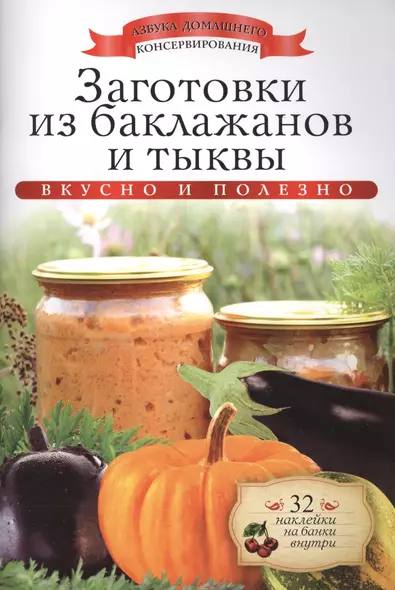 Заготовки из баклажанов и тыквы+32 наклейки на банки внутри - фото 1