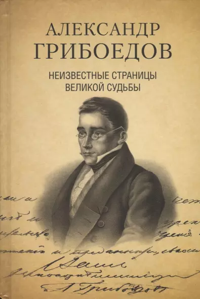 Александр Грибоедов. Неизвестные страницы великой судьбы. 225-летию рождения поэта посвящается - фото 1